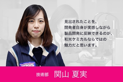 アグレッシブデザイン事業部　関山 夏美