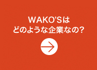WAKO'Sはどのような企業なの？