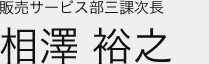 販売サービス部三課部長 相澤 裕之